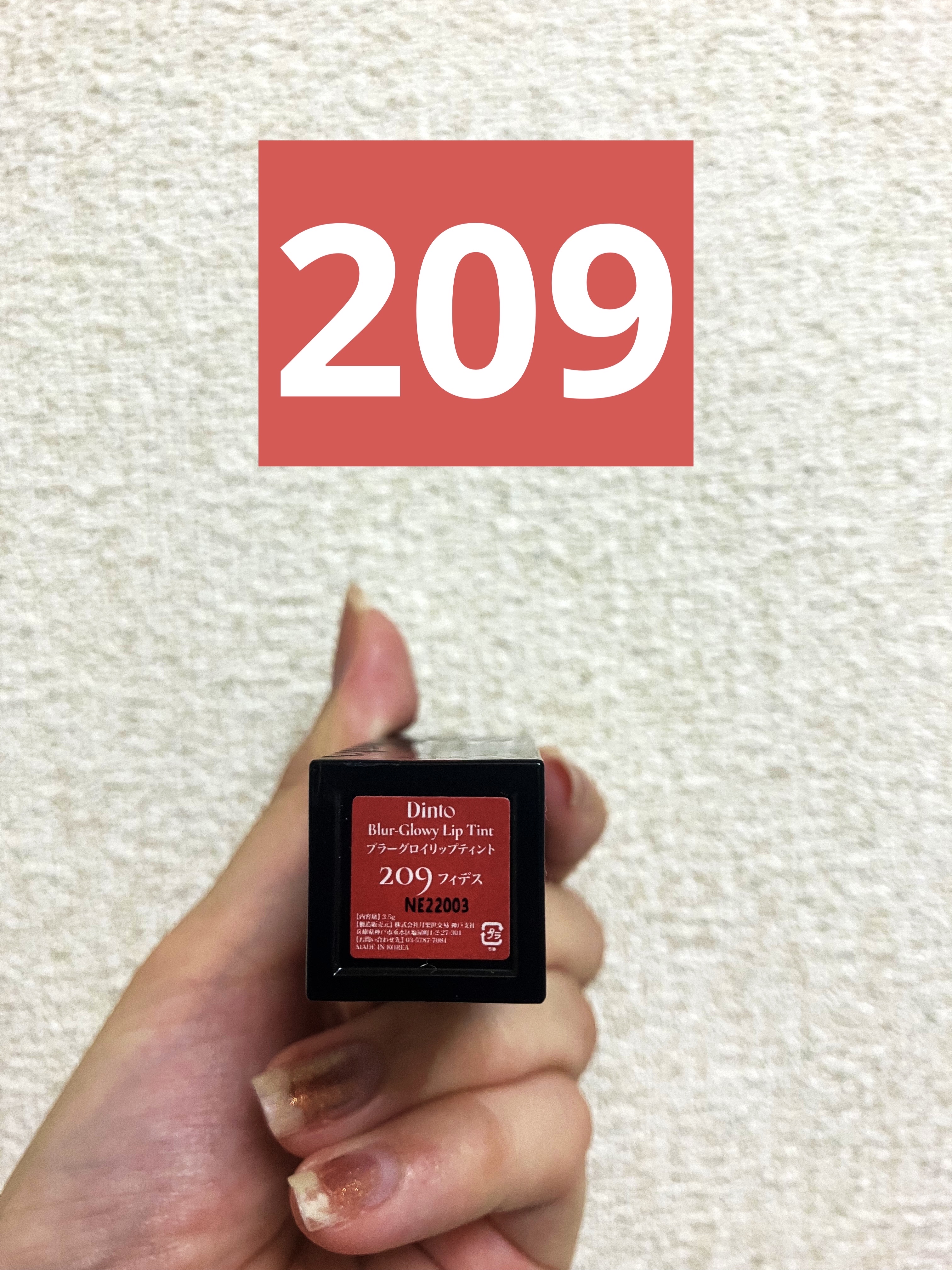 ブラーグロイリップティント 209 フィデス/Dinto/リップティントを使ったクチコミ（2枚目）