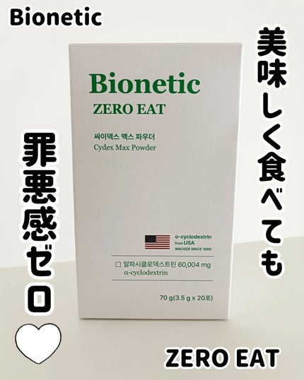 ゼロイート サイデックス マックス/Bionetic/ボディサプリメントを使ったクチコミ(1枚目)