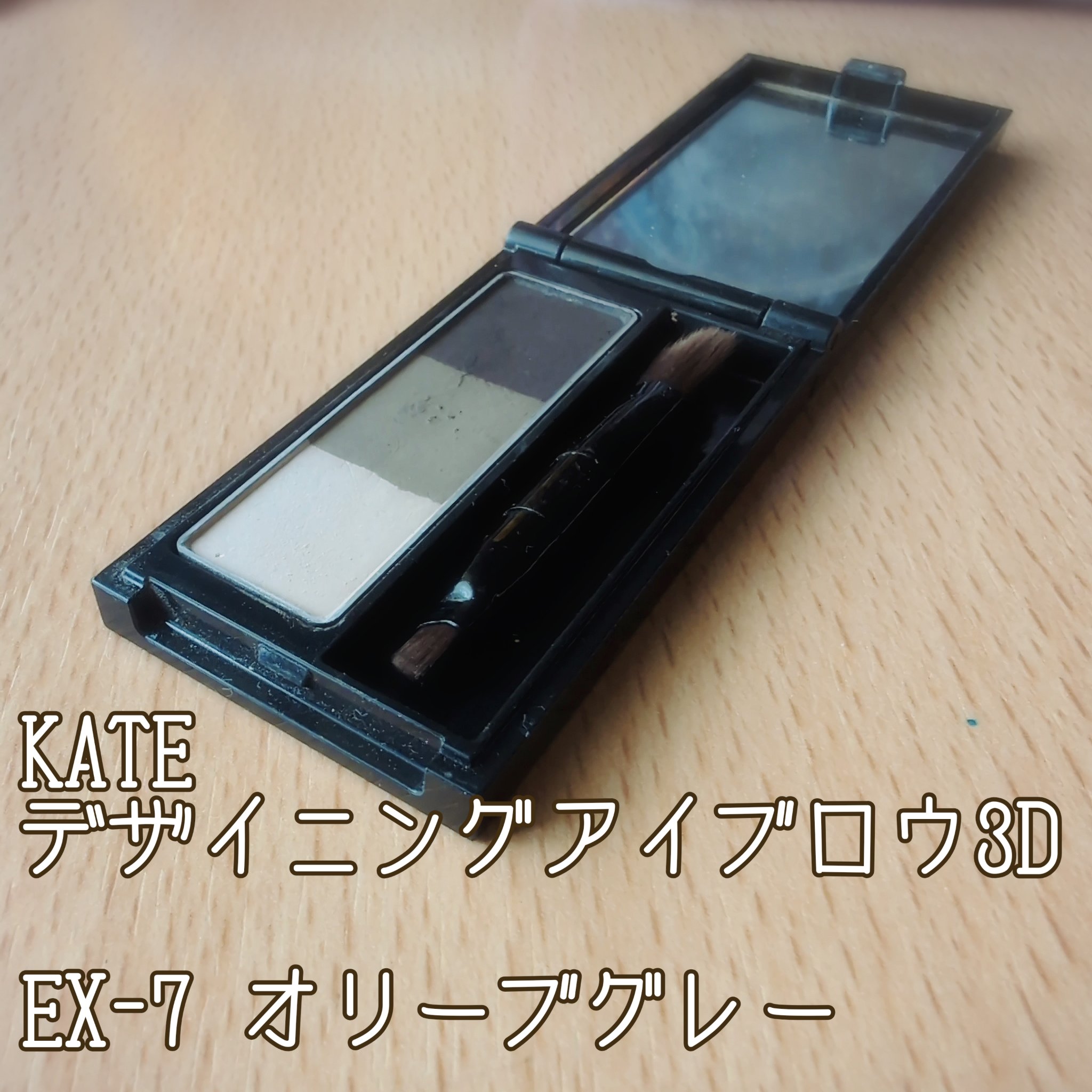 ケイト デザイニングアイブロウ3D EX-7 オリーブグレー(レフィル)/KATE/パウダーアイブロウを使ったクチコミ（1枚目）