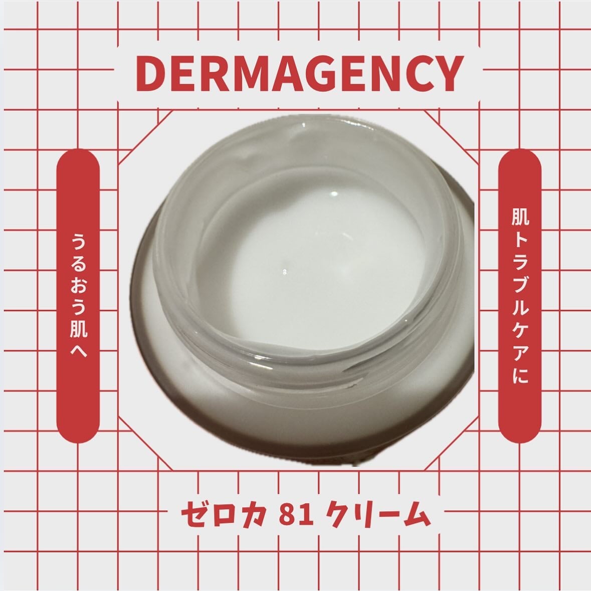 ダーマジェンシー ゼロカ81 クリーム/DERMAGENCY/フェイスクリームを使ったクチコミ(1枚目)