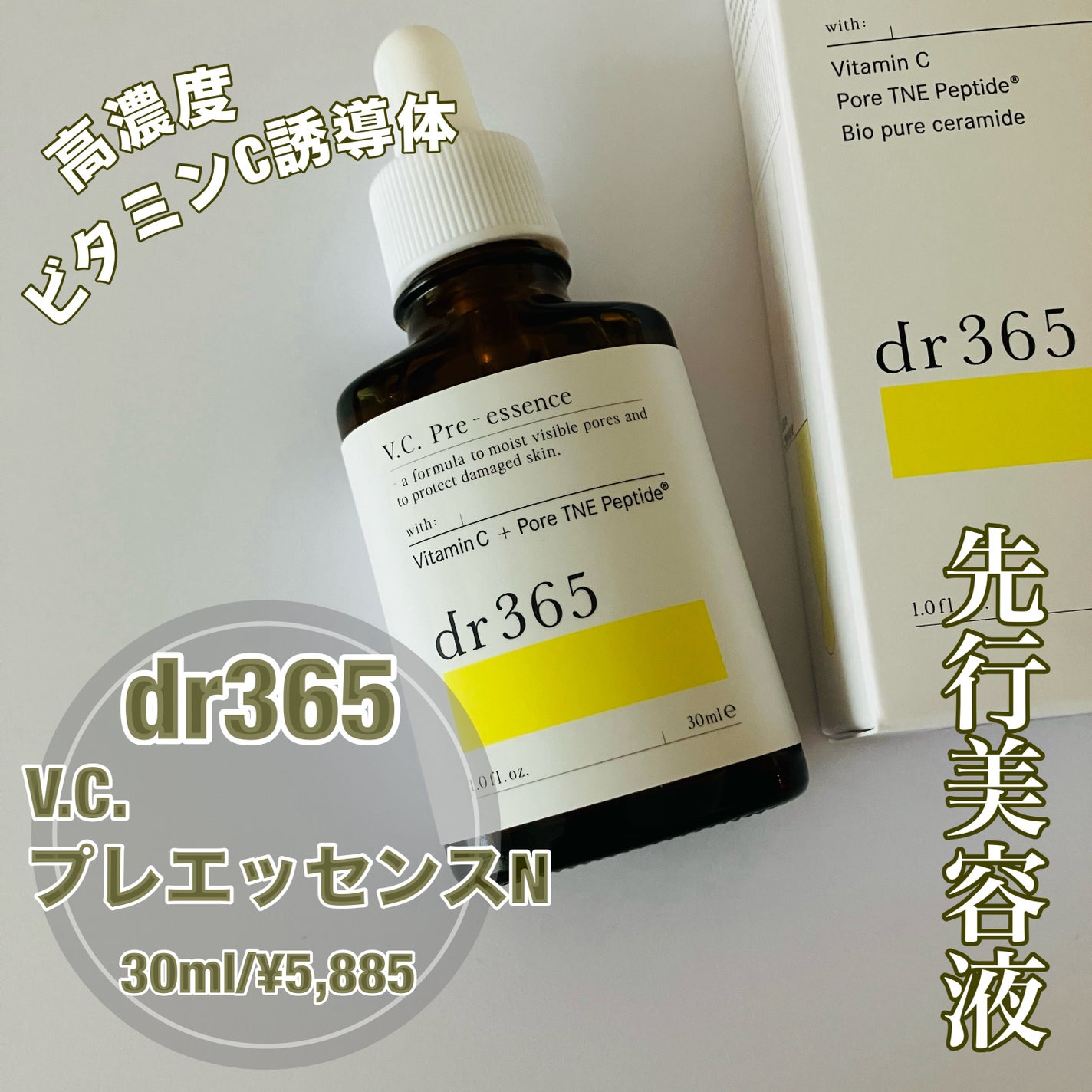V.C. プレエッセンス N/dr365/美容液を使ったクチコミ(1枚目)