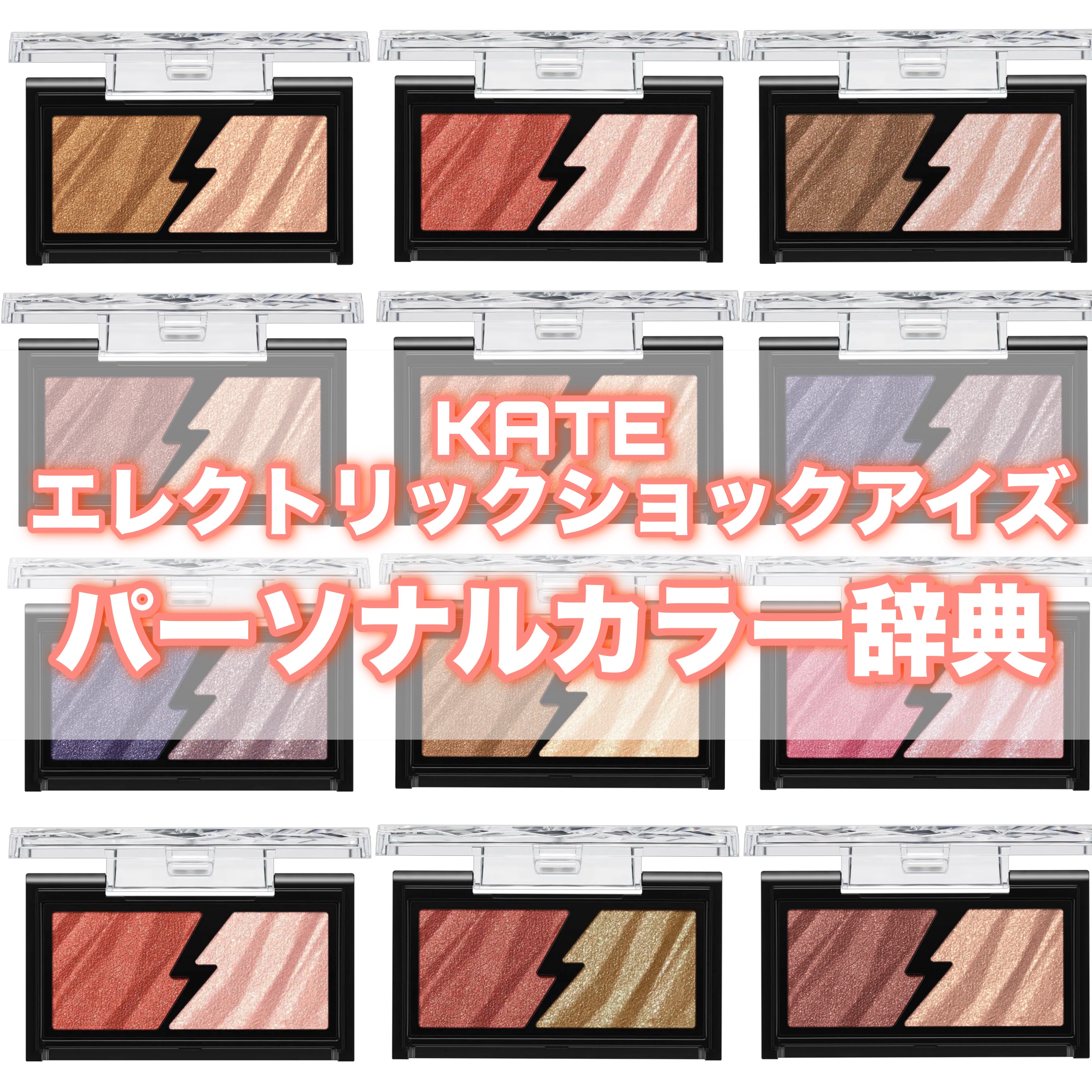 エレクトリックショックアイズ /KATE/アイシャドウパレットを使ったクチコミ（1枚目）