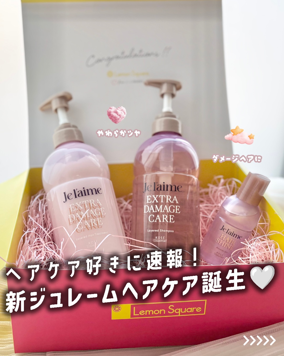 ジュレーム レイヤード シャンプー/ヘアトリートメント （エクストラダメージケア）/Je l'aime/市販シャンプーを使ったクチコミ（1枚目）