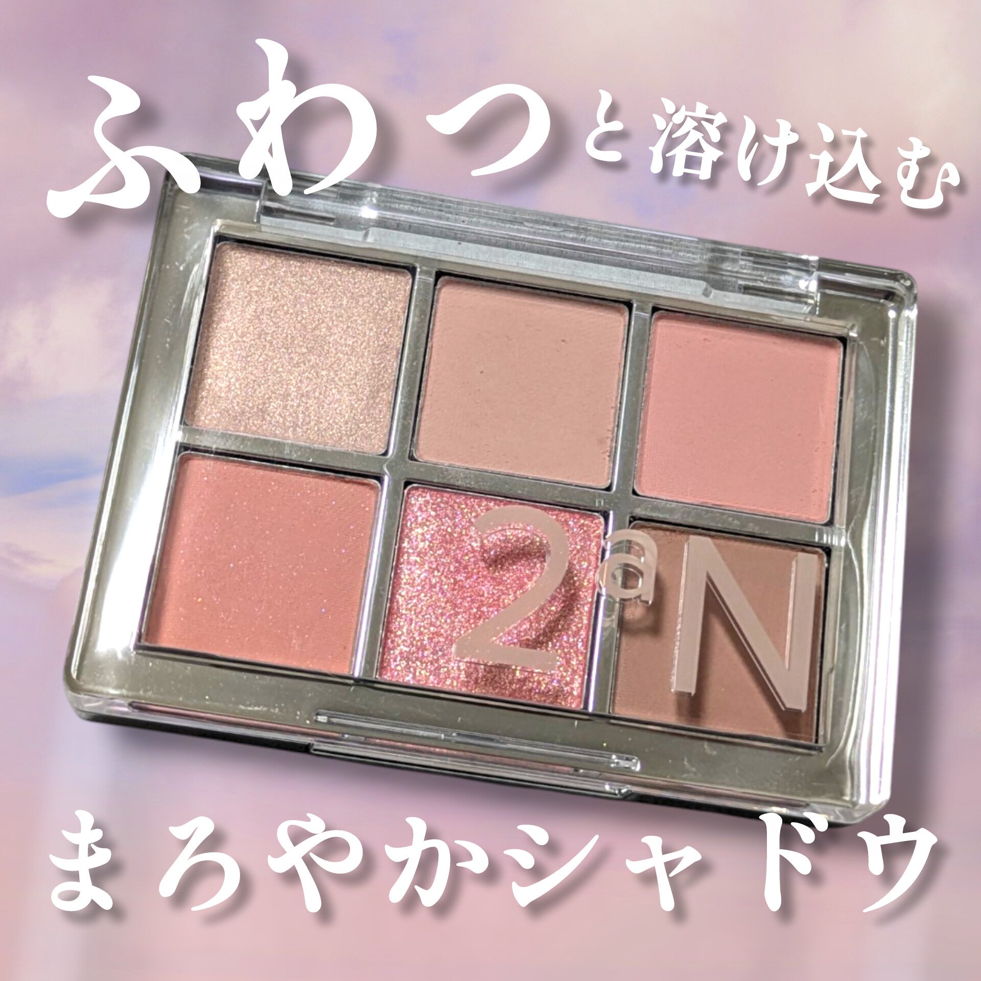 VOCEの韓国ベスコスのイベントにていただきました！
ありがとうございます🙂‍↕️

2aN
ベターミーアイパレット 12バブルガム
¥2,200（税込）

▶テクスチャー
・マットシャドウはさらさらでぼかしやすい
・ラメは密着力があり落