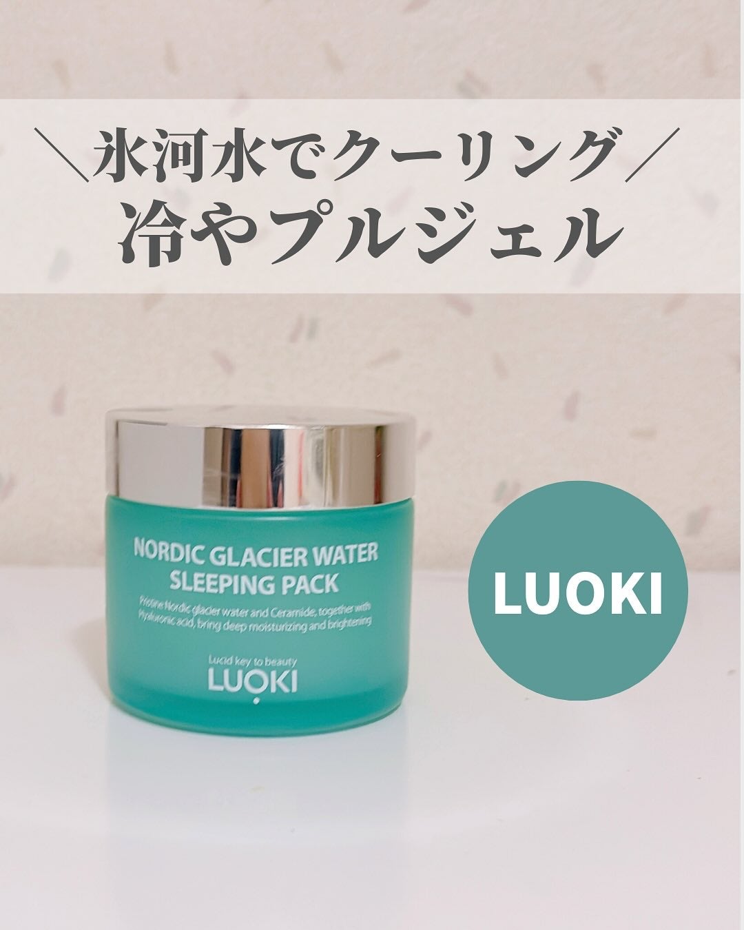 ノルディック氷河水スリーピングパック/LUOKI/フェイスクリームを使ったクチコミ(1枚目)