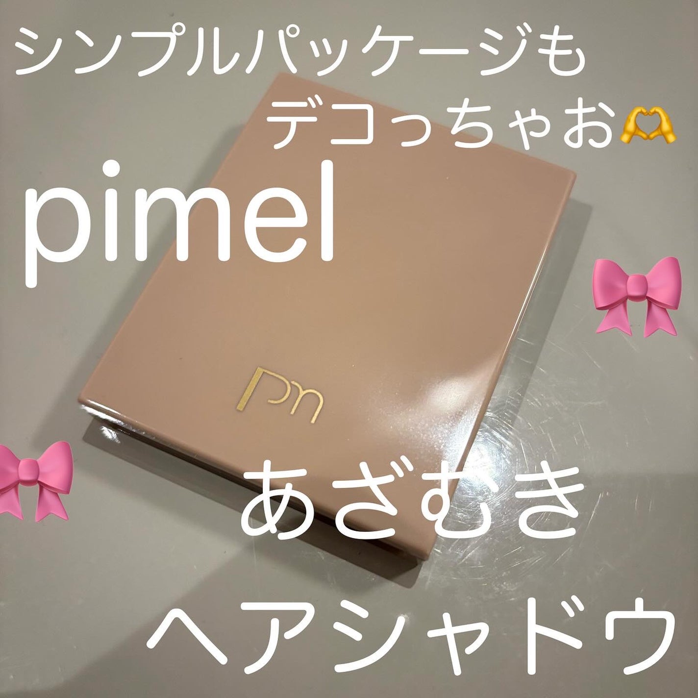 あざむきヘアシャドウ 万能ブラウン/pdc/シェーディングを使ったクチコミ(1枚目)