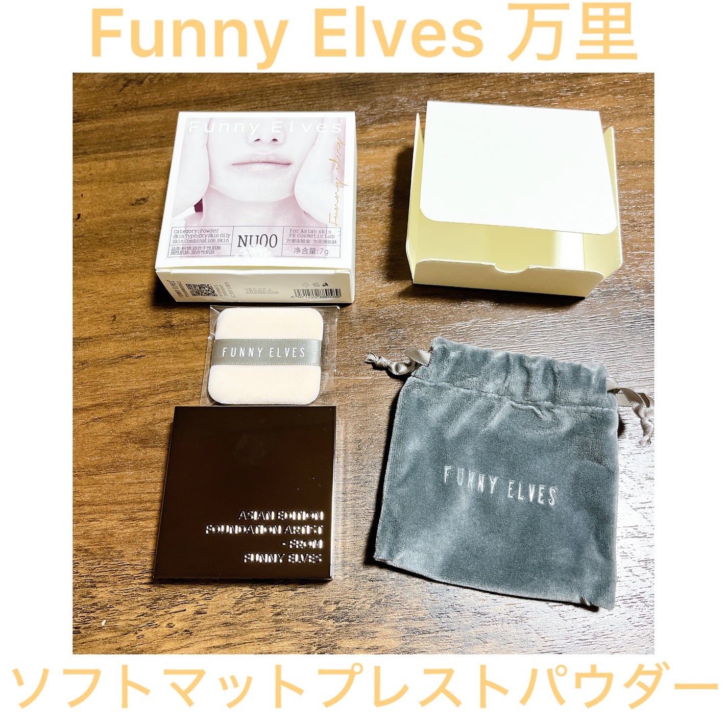ソフトマットプレストパウダー/FUNNY ELVES方里/プレストパウダーを使ったクチコミ(1枚目)
