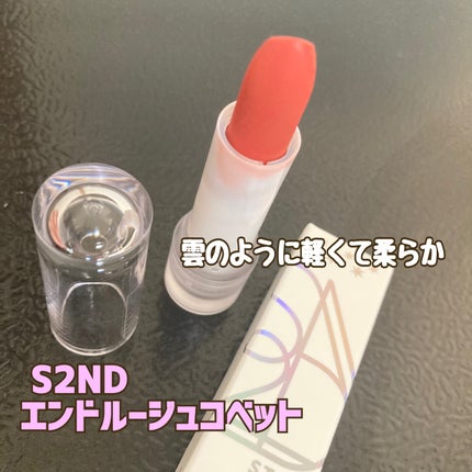 エンドルージュコベット/S2ND/口紅を使ったクチコミ(1枚目)