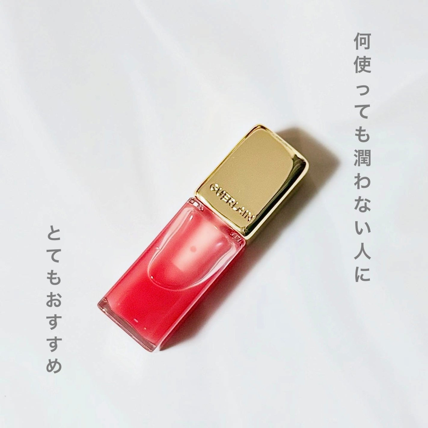 キスキス ビー グロウ オイル/GUERLAIN/リップグロスを使ったクチコミ(1枚目)
