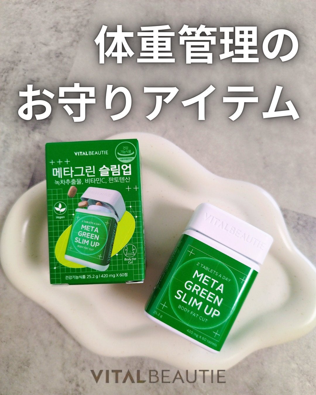 メタグリーンスリムアップ/VITALBEAUTIE/ボディサプリメントを使ったクチコミ(1枚目)