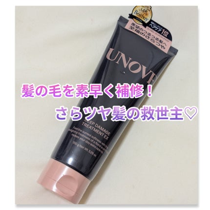 ディープダメージトリートメントEX/UNOVE/洗い流すヘアトリートメントを使ったクチコミ(1枚目)