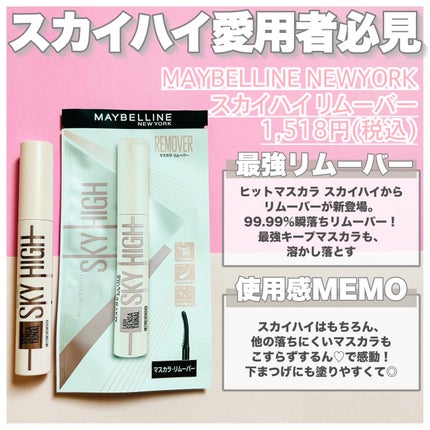 スカイハイ リムーバー/MAYBELLINE NEW YORK/ポイントメイクリムーバーを使ったクチコミ(2枚目)