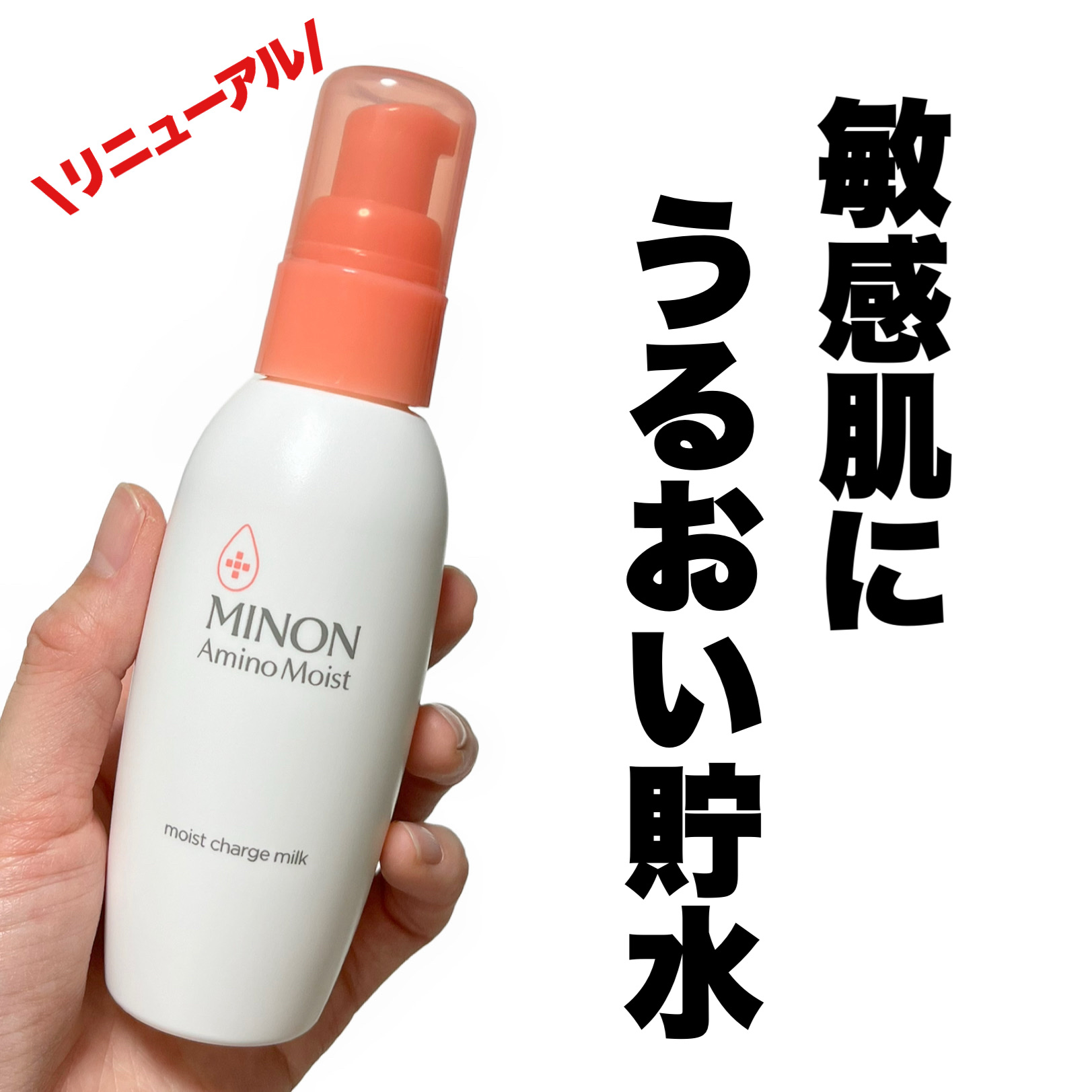 ミノン アミノモイスト モイストチャージ ミルク/ミノン/乳液を使ったクチコミ（1枚目）