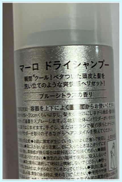 ドライシャンプー ブルーシトラスの香り/MARO/ドライシャンプーを使ったクチコミ(2枚目)