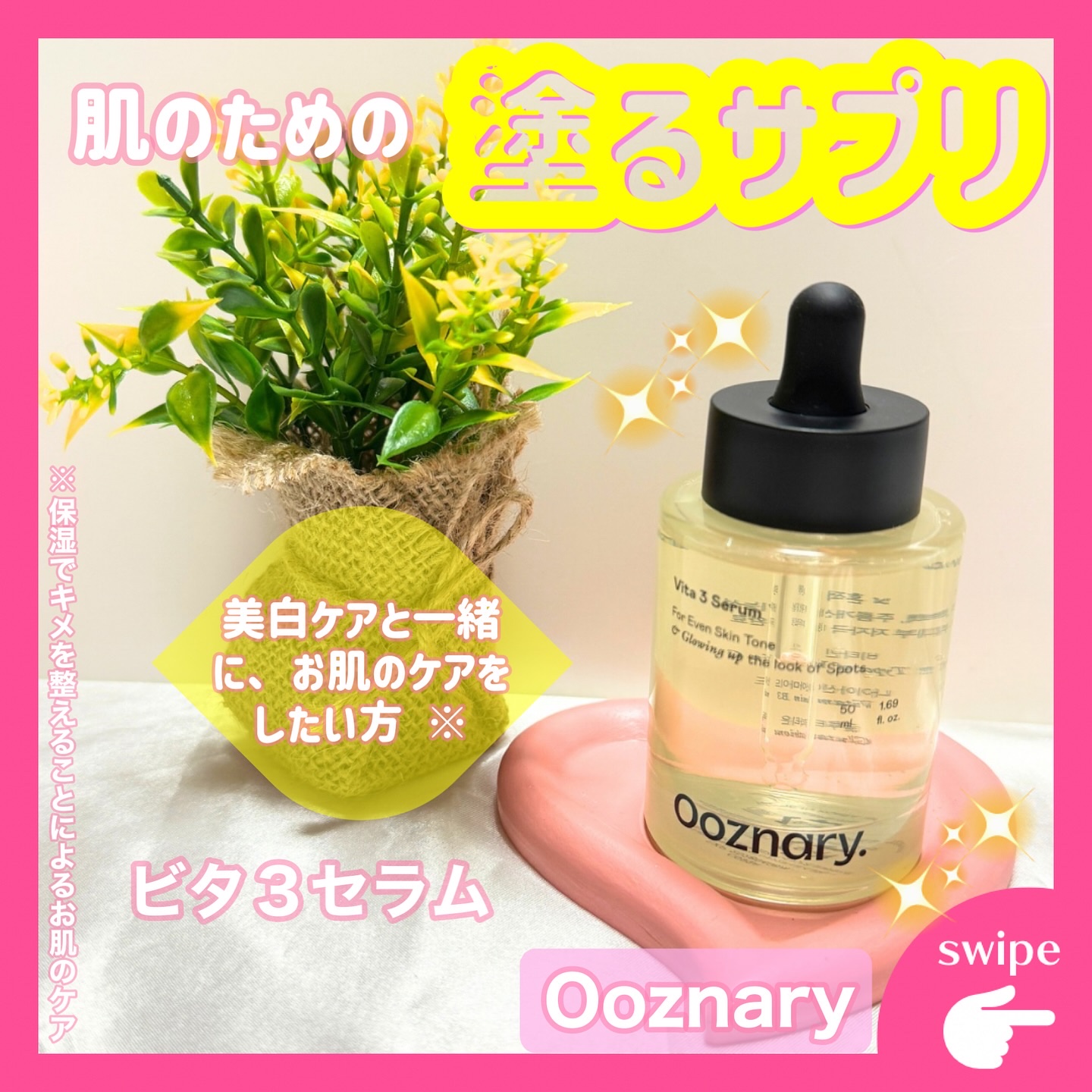 ビタ3セラム/オーズナリー/美容液を使ったクチコミ（1枚目）