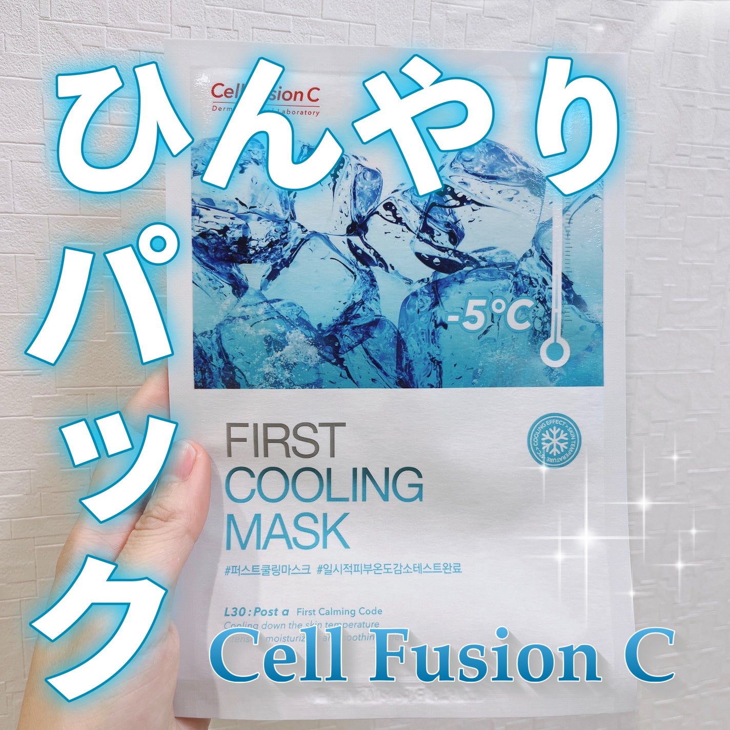 ファーストクーリングマスク/Cell Fusion C(セルフュージョンシー)/シートマスク・パックを使ったクチコミ(1枚目)