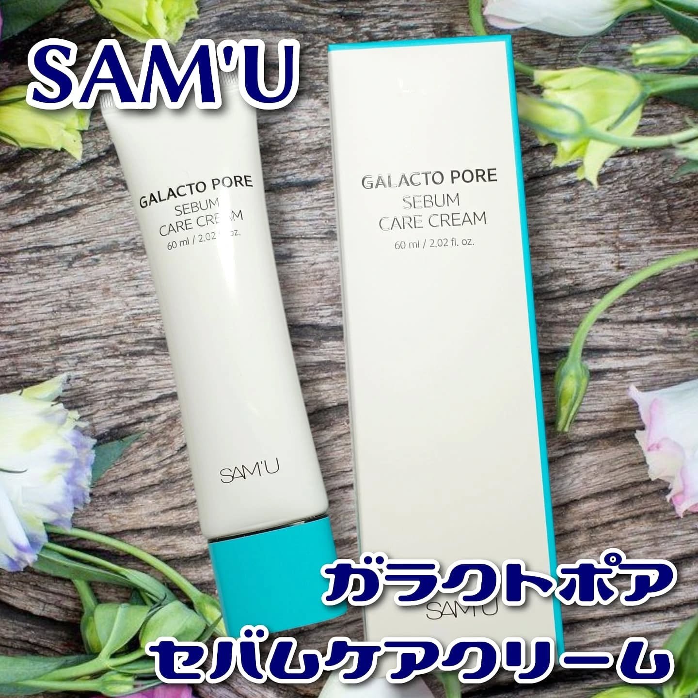 サミュ ガラクトポア セバムケアクリーム/SAM'U/フェイスクリームを使ったクチコミ（1枚目）