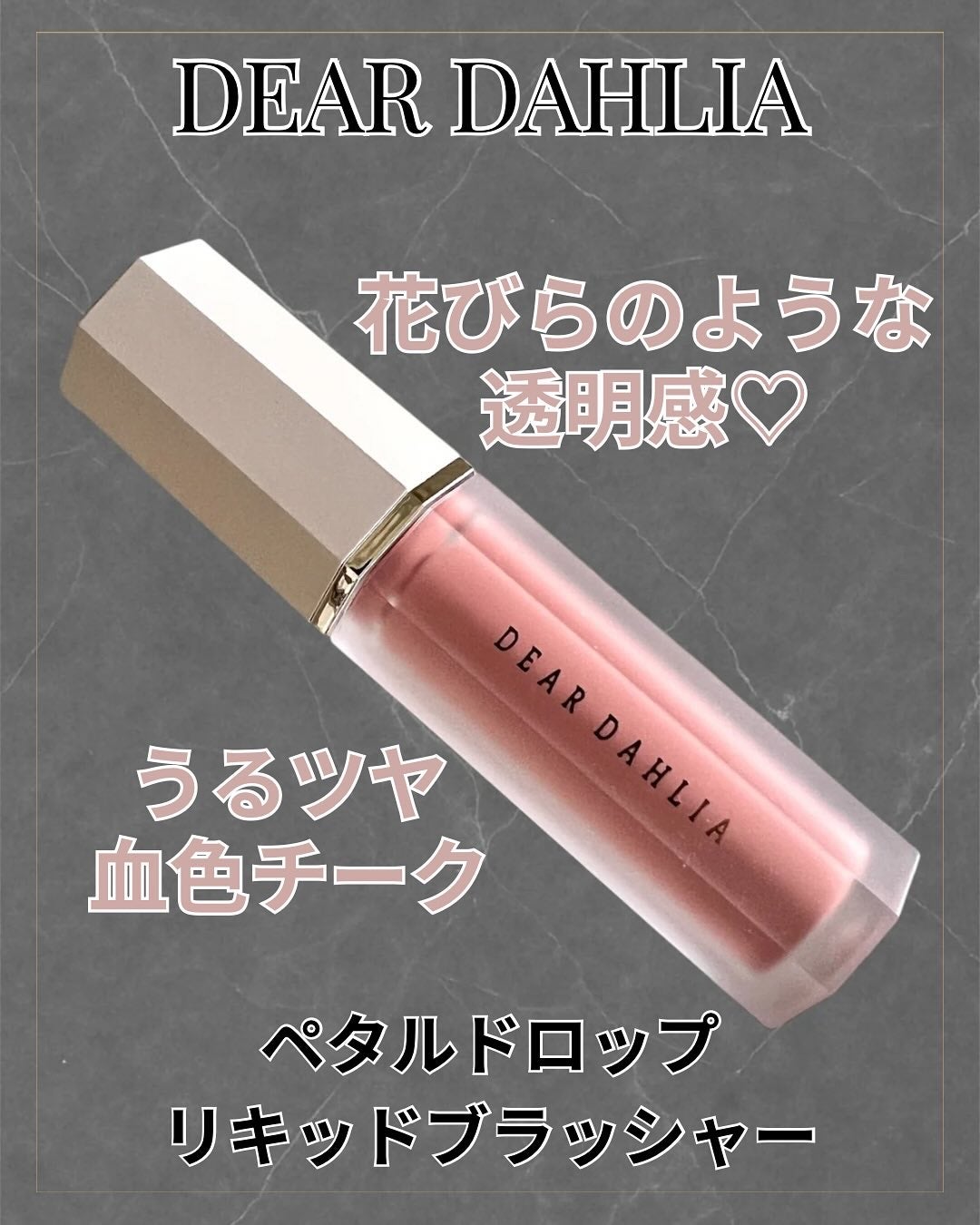 ペタルドロップリキッドブラッシャー/DEAR DAHLIA/リキッドチークを使ったクチコミ(1枚目)