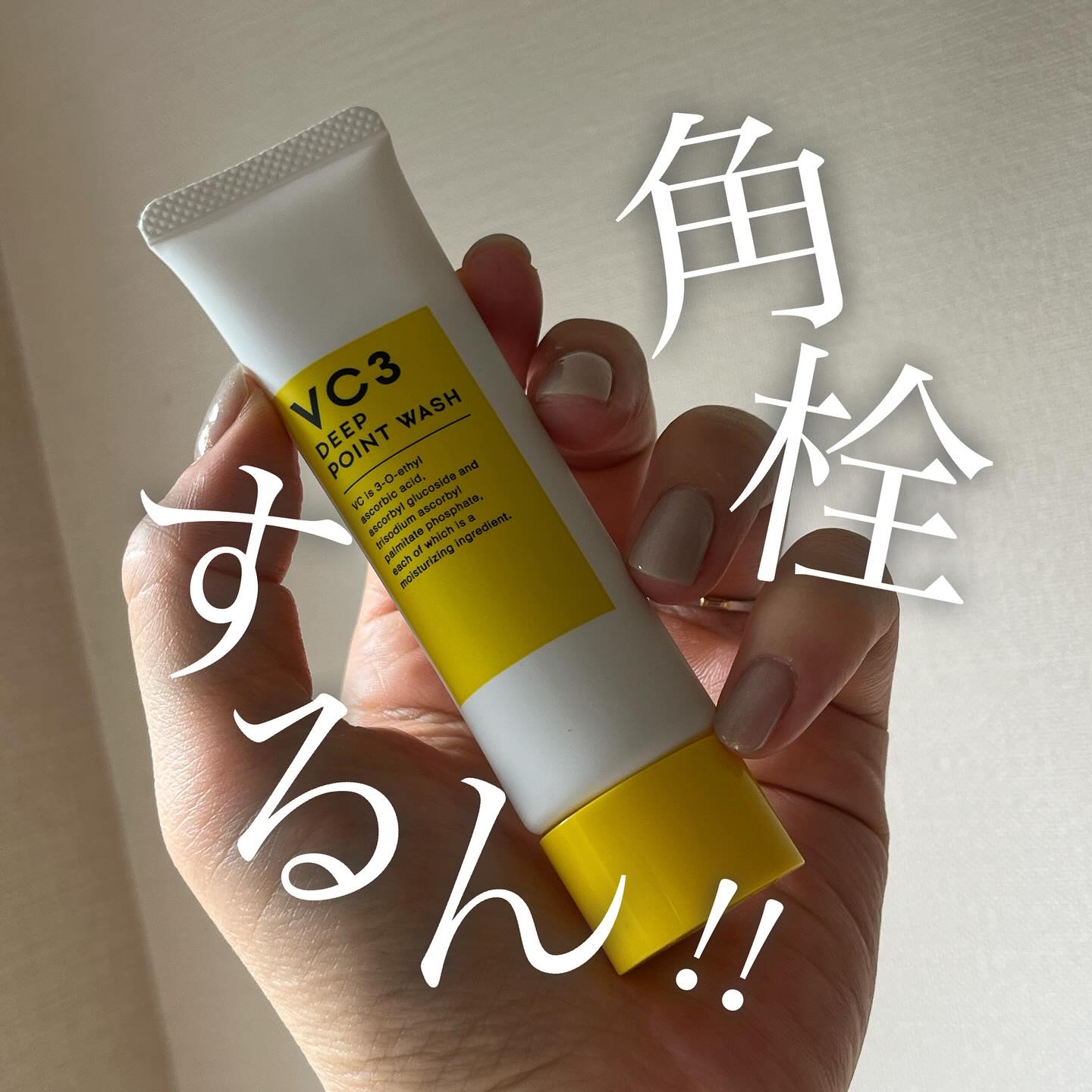 毛穴フォーカスＶＣ ＶＣ３ディープポイントウォッシュ/pdc/洗顔フォームを使ったクチコミ（1枚目）