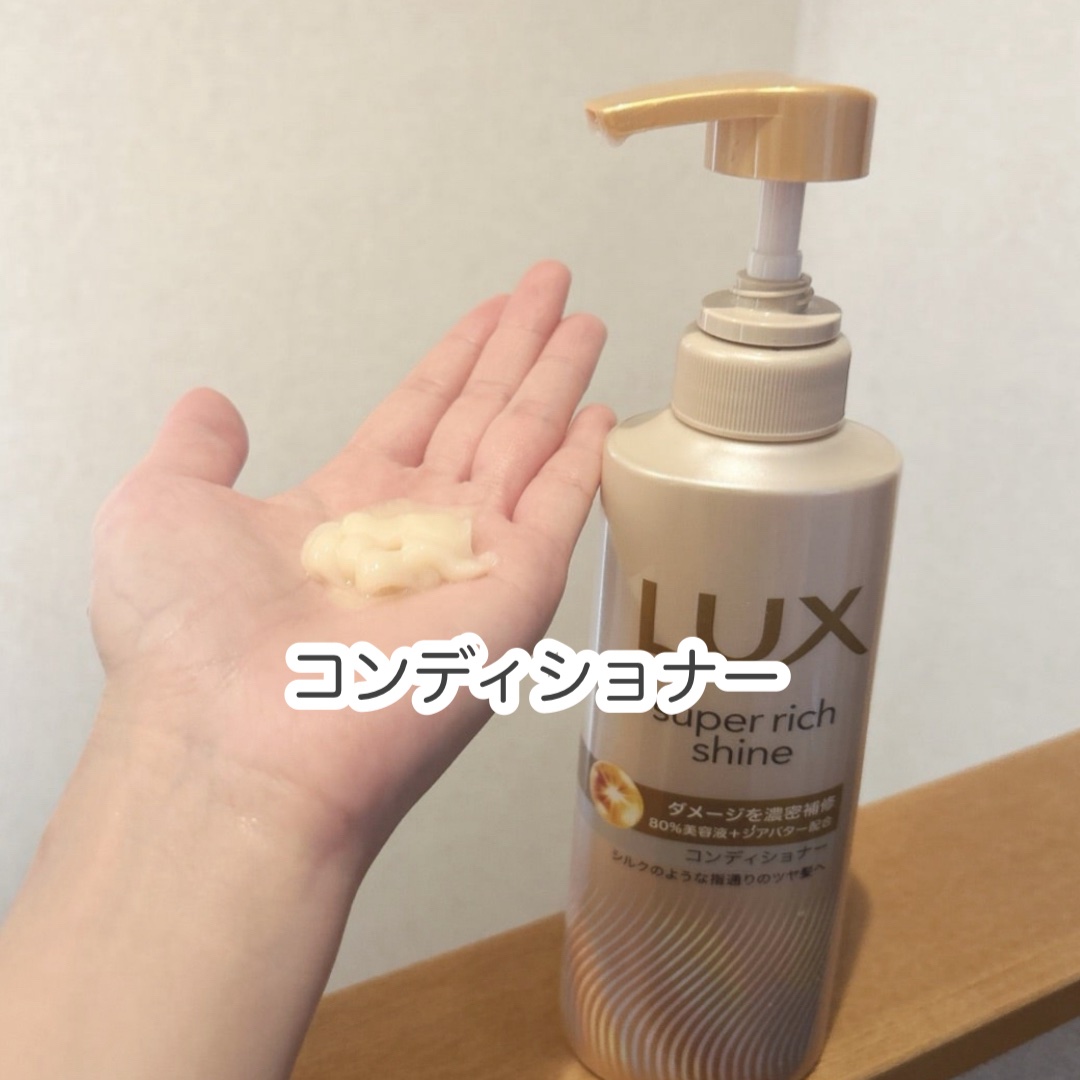スーパーリッチシャイン ダメージリペア 補修シャンプー / 補修コンディショナー/LUX/市販シャンプーを使ったクチコミ（3枚目）