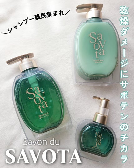 サボンドサボタ モイストプランプシャンプー/ヘアトリートメント/Savon du Savota/シャンプー・コンディショナーを使ったクチコミ(1枚目)