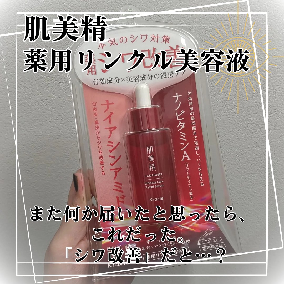 肌美精 薬用リンクル美容液 [医薬部外品]/肌美精/美容液を使ったクチコミ（2枚目）