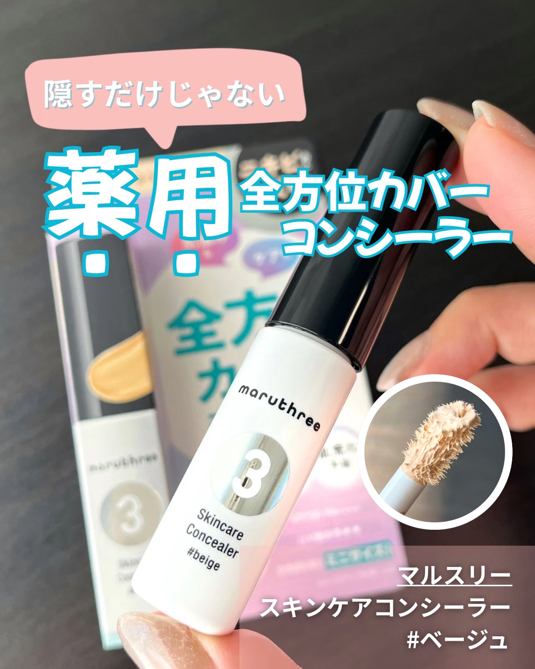スキンケアコンシーラー ＃ベージュ【医薬部外品】/maruthree/リキッドコンシーラーを使ったクチコミ（1枚目）