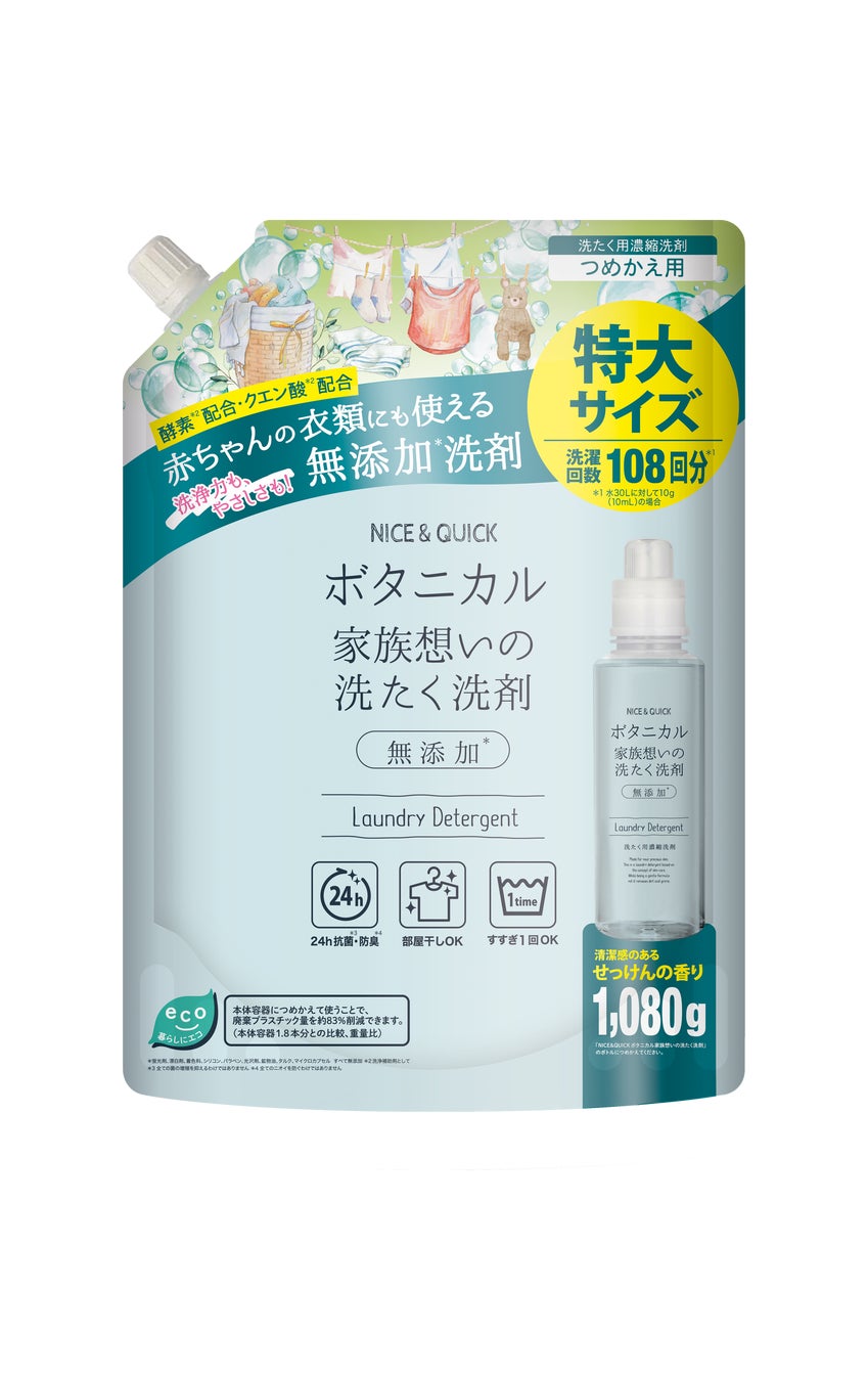 NICE & QUICK   ボタニカル 家族想いの洗たく洗剤 詰め替え用（1080g）