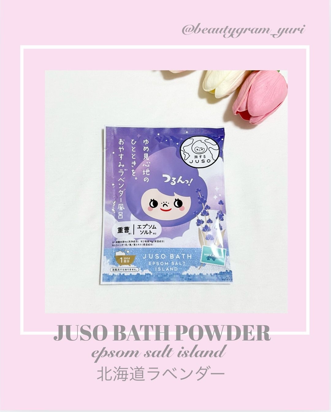 JUSO BATH POWDER/旅するJUSO/炭酸系入浴剤を使ったクチコミ(1枚目)