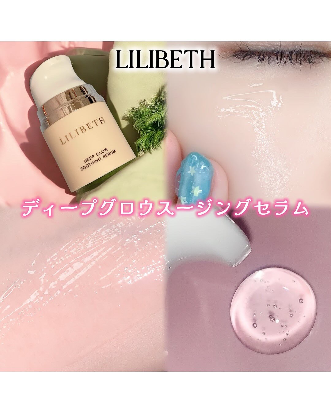 ディープグロウスージングセラム/LILIBETH/美容液を使ったクチコミ（2枚目）