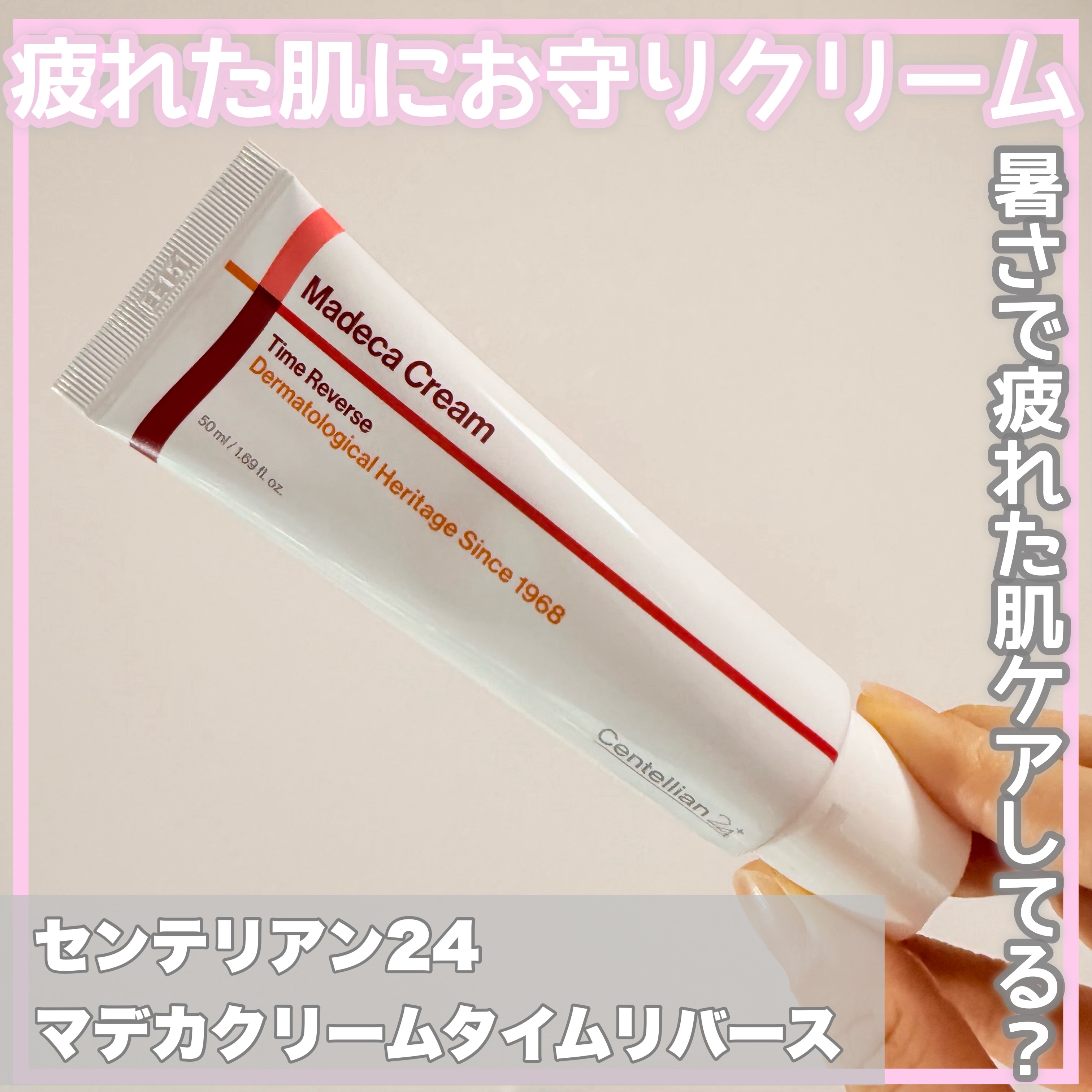 マデカクリームタイムリバース/センテリアン24/フェイスクリームを使ったクチコミ（1枚目）