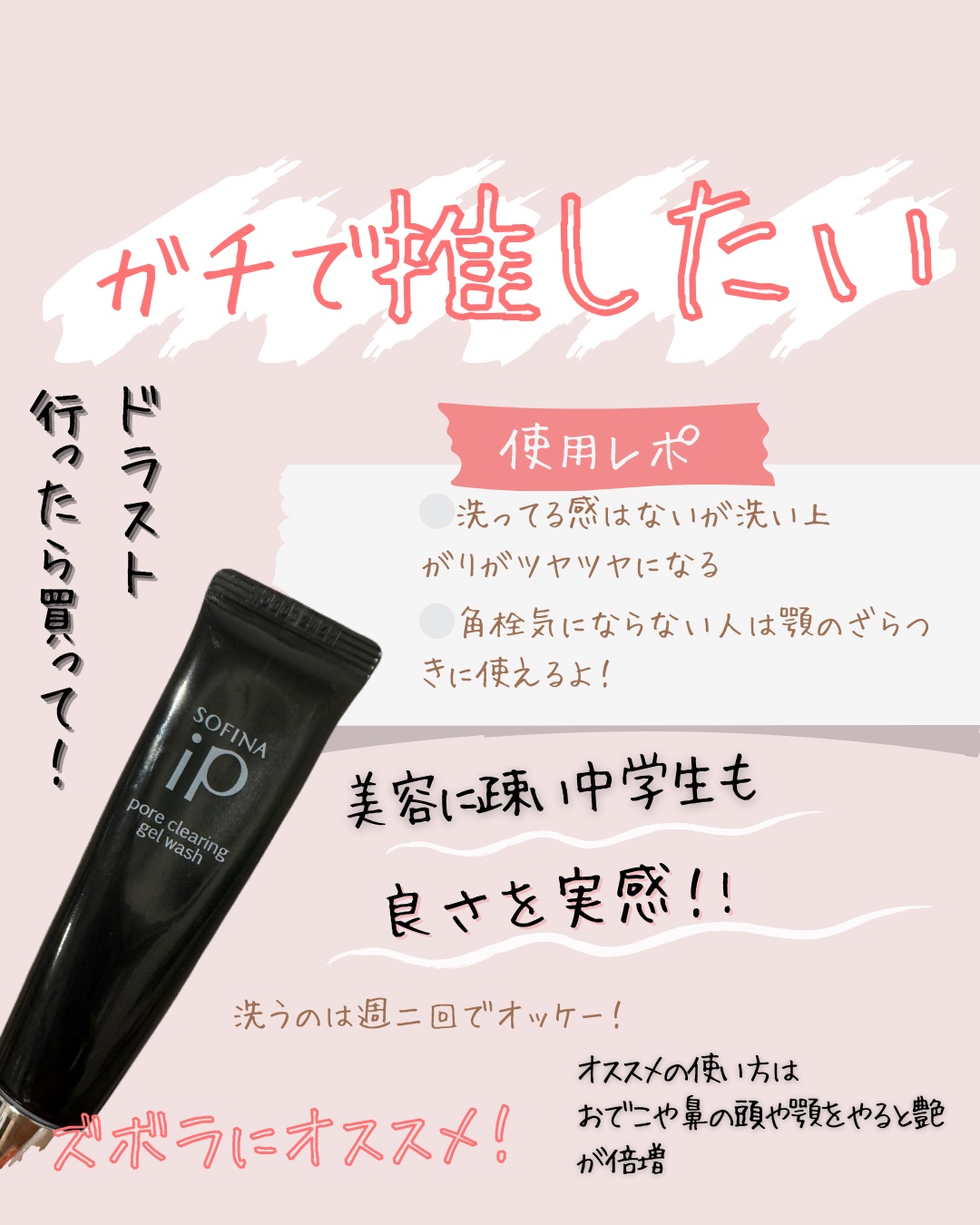 ソフィーナ iP ポア クリアリング ジェル ウォッシュ/SOFINA iP/その他洗顔料を使ったクチコミ（2枚目）