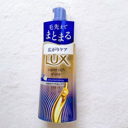 ラックス スーパーリッチシャイン リラックスナイトケア まとまりヘアオイル/LUX/ヘアオイルを使ったクチコミ(2枚目)