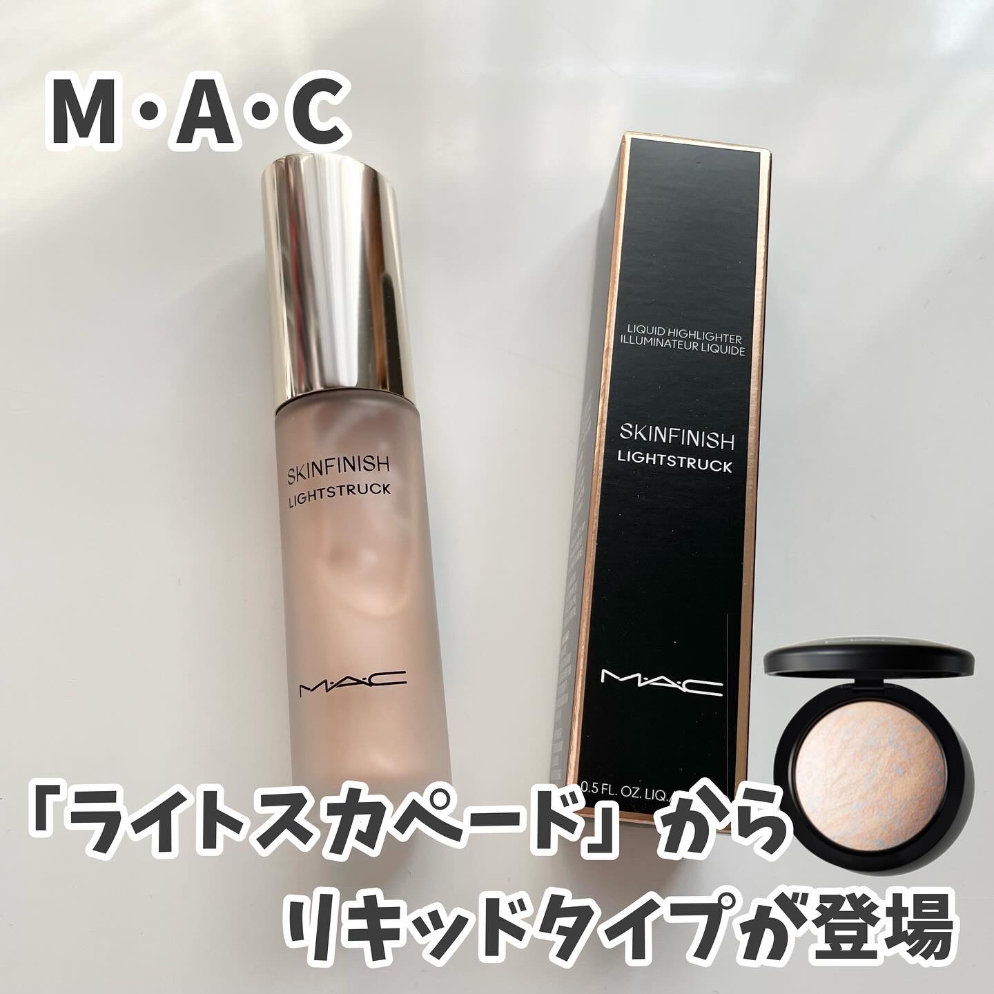 スキンフィニッシュ ライトストラック リキッド ハイライター/M・A・C/リキッドハイライトを使ったクチコミ（1枚目）