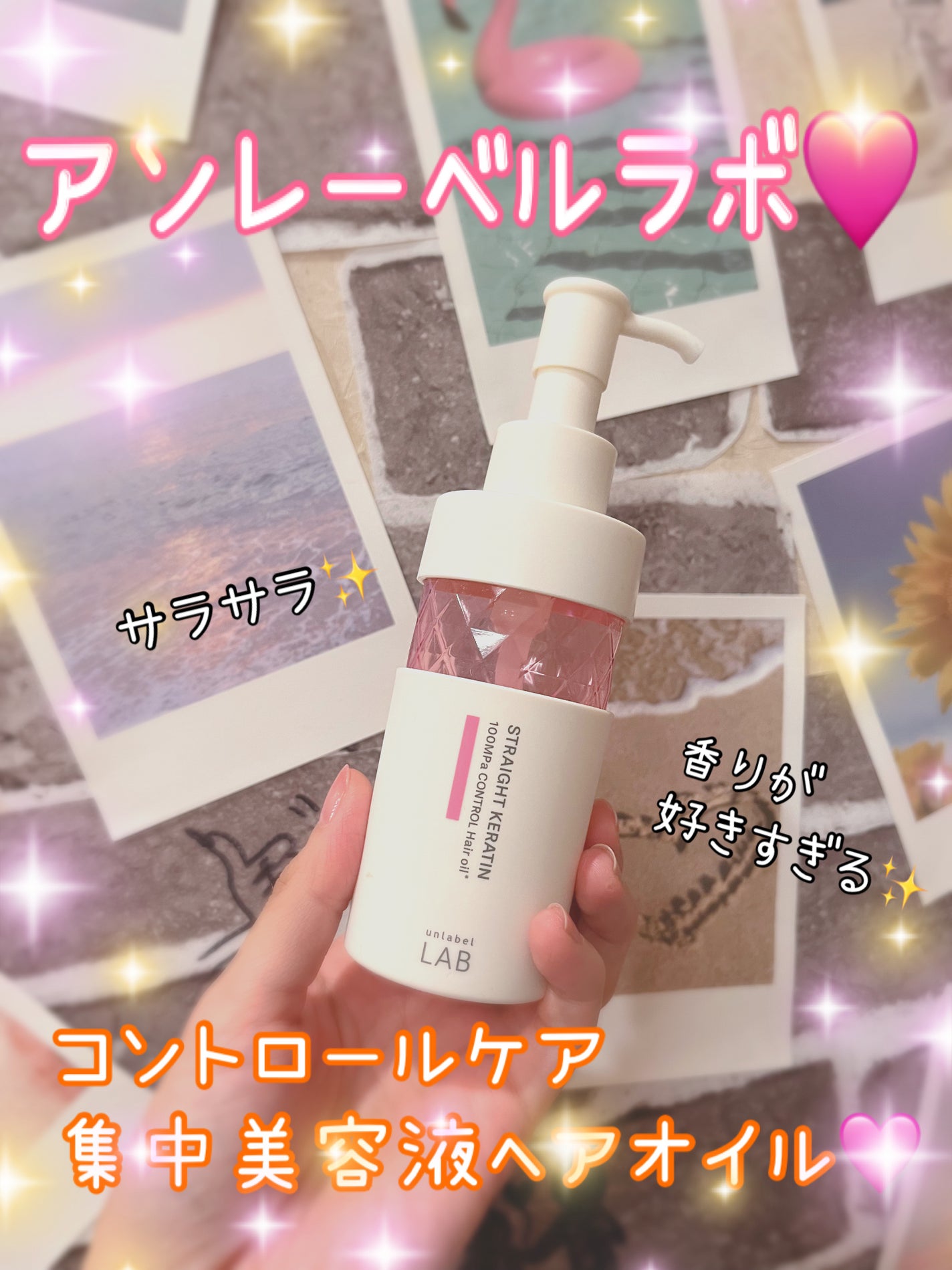 超高圧※¹浸透型ストレートケラチン*配合 集中美容液ヘアオイル/unlabel/ヘアオイルを使ったクチコミ(1枚目)