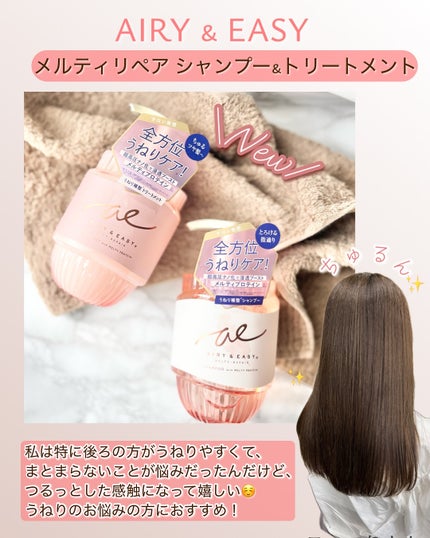 エアリー&イージー メルティリペア シャンプー/トリートメント/エアリー&イージー/市販シャンプーを使ったクチコミ(5枚目)