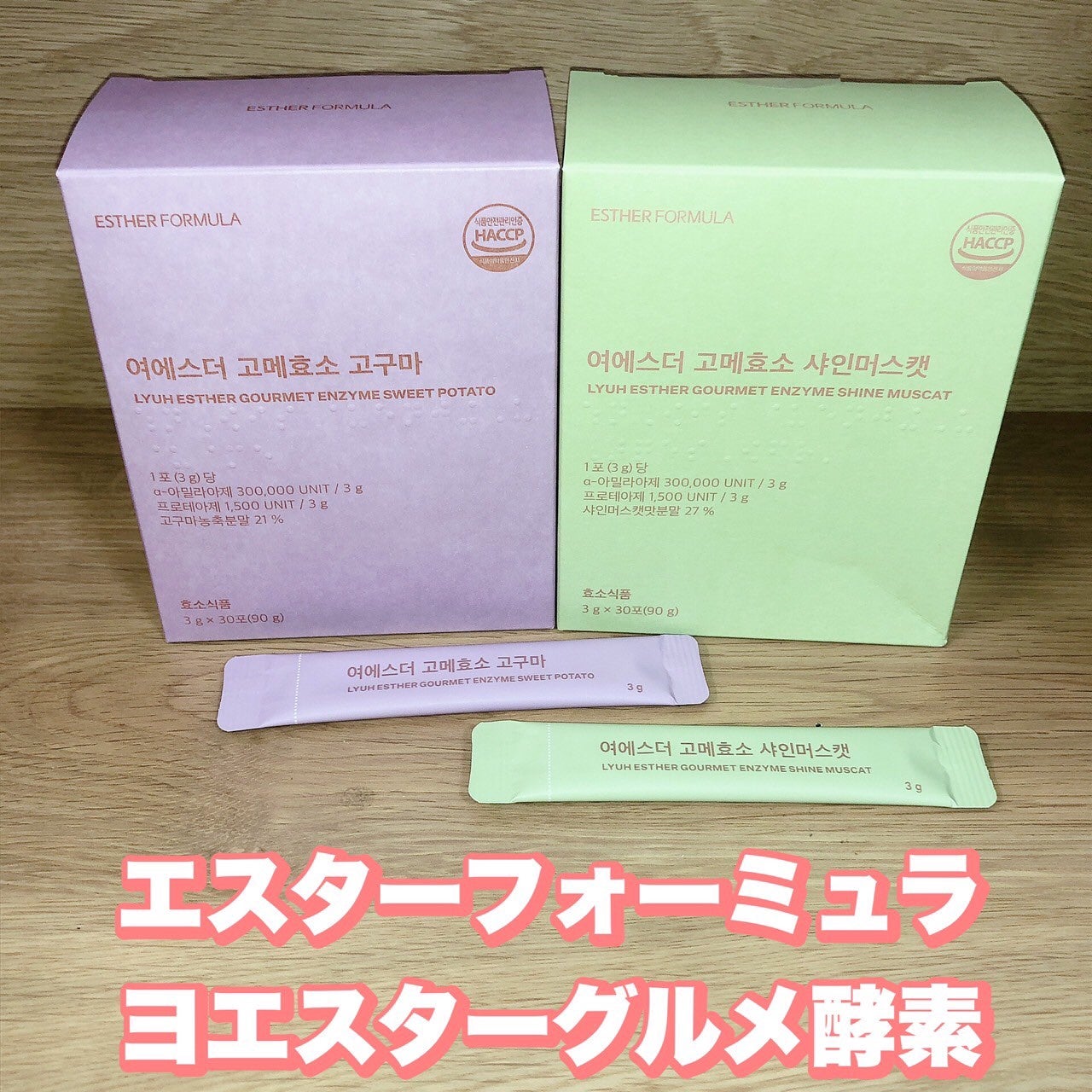 ヨエスターグルメ酵素/ESTHER FORMULA/美容サプリメントを使ったクチコミ(1枚目)