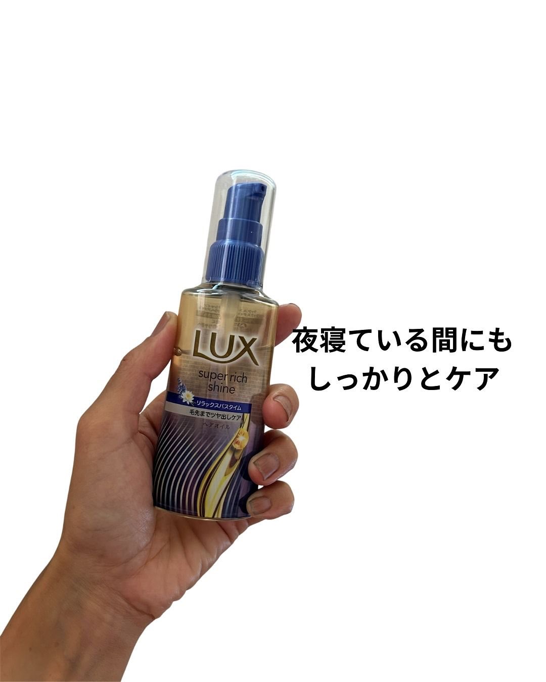 ラックス　スーパーリッチシャイン リラックスナイトケア　まとまりヘアオイル/LUX/ヘアオイルを使ったクチコミ（2枚目）