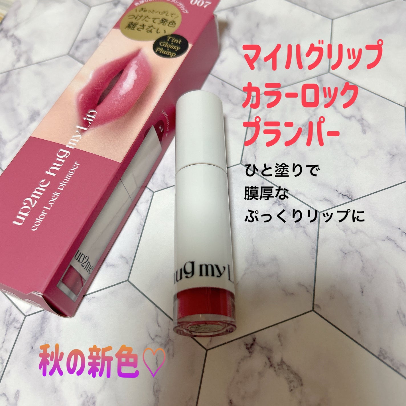 アップトゥーミー ハグマイリップ カラーロックプランパー/up2me/リッププランパーを使ったクチコミ(1枚目)