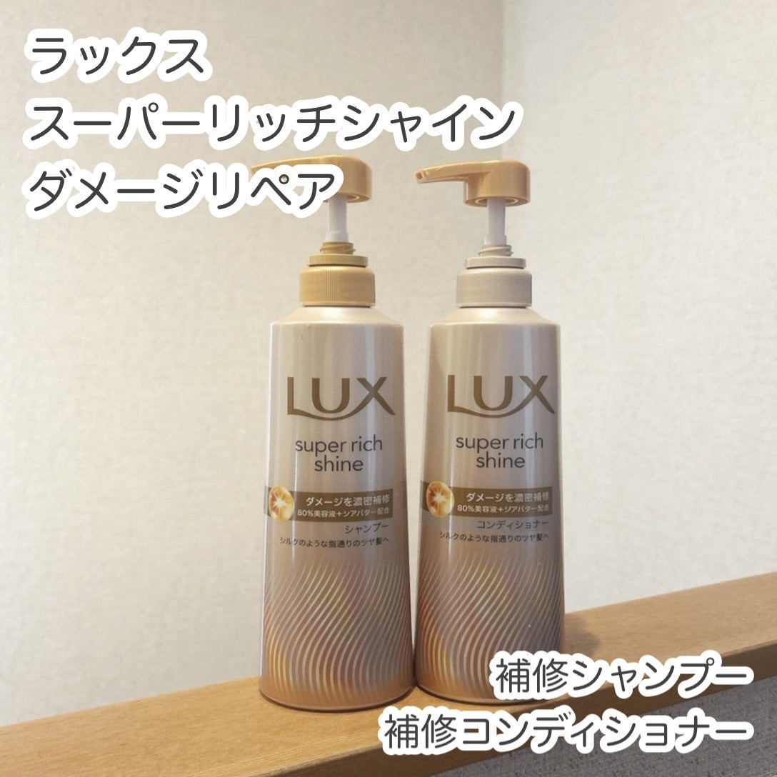 スーパーリッチシャイン ダメージリペア 補修シャンプー / 補修コンディショナー/LUX/市販シャンプーを使ったクチコミ(1枚目)