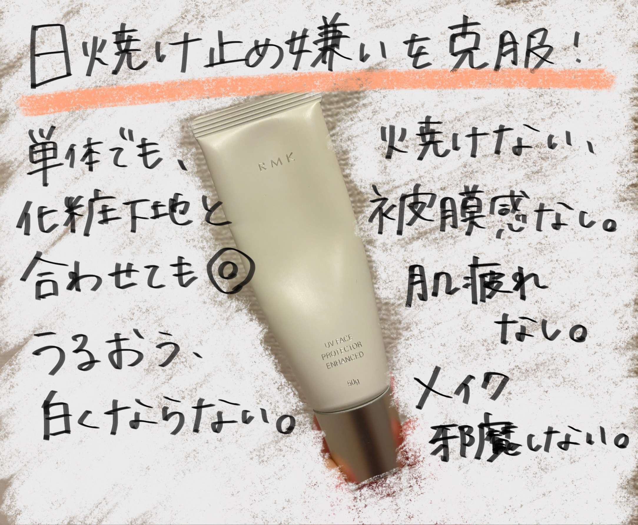 RMK UVフェイスプロテクター エンハンスト/RMK/日焼け止めクリームを使ったクチコミ（1枚目）