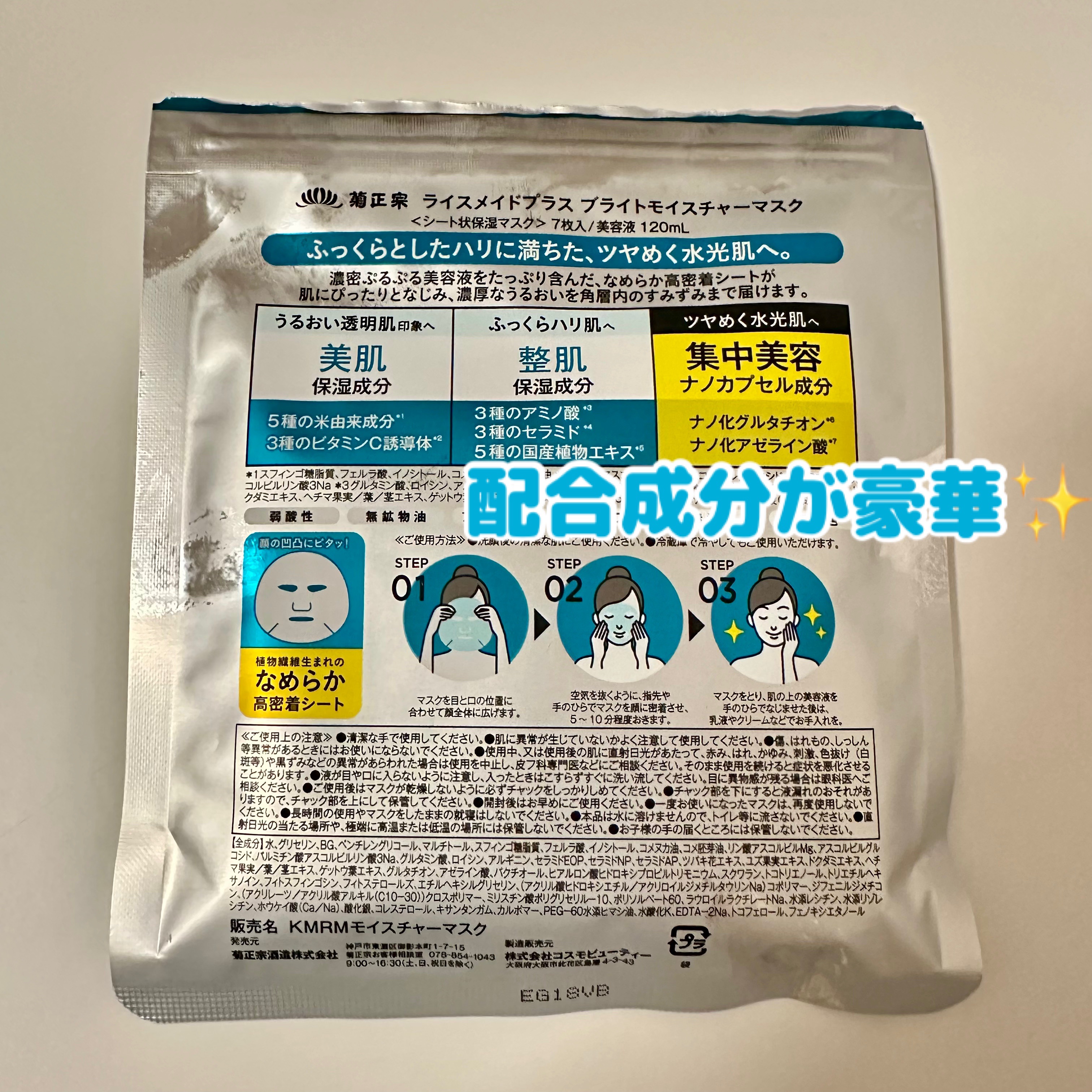 ライスメイドプラス ブライトモイスチャーマスク/菊正宗/シートマスク・パックを使ったクチコミ（3枚目）