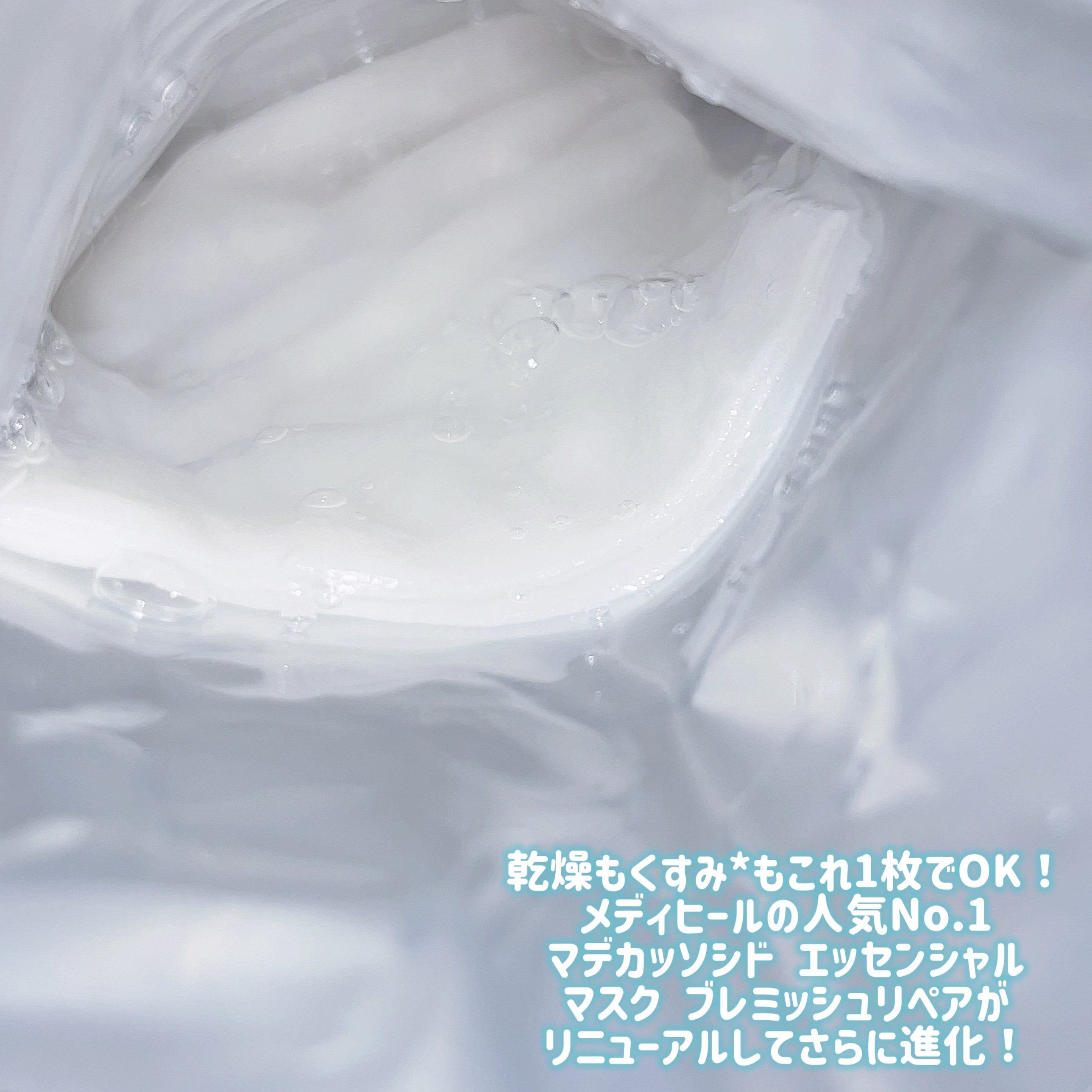 マデカッソシド エッセンシャルマスク/MEDIHEAL/シートマスク・パックを使ったクチコミ（2枚目）