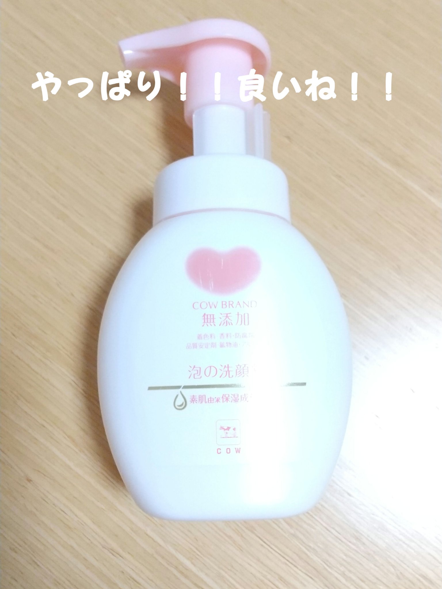 泡の洗顔料/カウブランド無添加/泡洗顔を使ったクチコミ（1枚目）