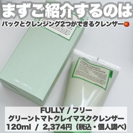 グリーントマトクレイマスククレンザー/FULLY/洗い流すパック・マスクを使ったクチコミ(2枚目)