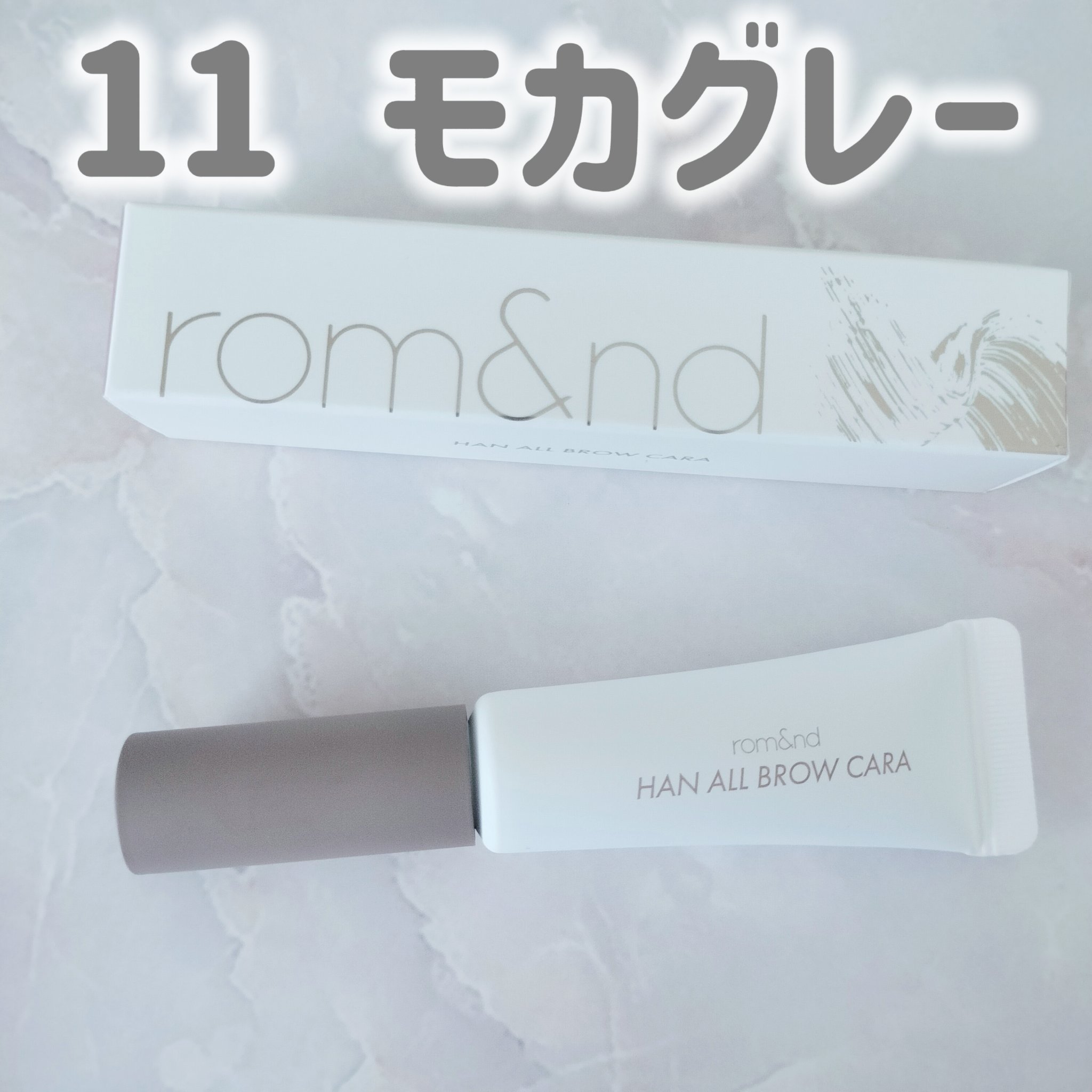 ロムアンドさまからいただきました✨

ロムアンド　ハンオールブロウカラ 11 モカグレー

11モカグレーは8/20から展開された新色なんだそう✨

ブラシはやや短めで扱いやすさ◎
少し太めなのでささっと塗れるところもいいですね🥰
液は程