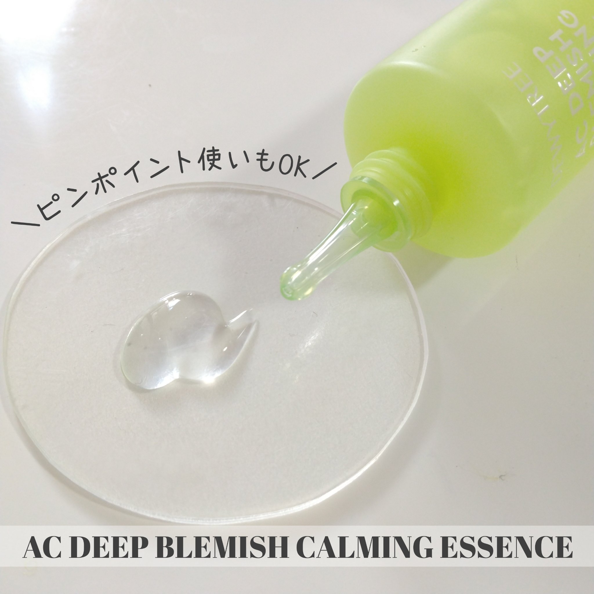 デューイツリー　ＡＣ　ディープ　ブレミッシュエッセンス ６０ｍｌ/DEWYTREE/美容液を使ったクチコミ（3枚目）