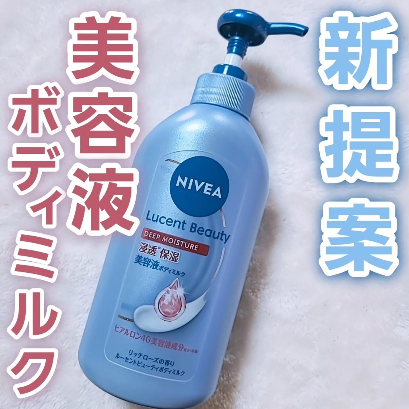 ニベア ルーセントビューティ ディープモイスチャー 浸透保湿美容液ボディミルク リッチローズの香り/ニベア/ボディミルクを使ったクチコミ(1枚目)