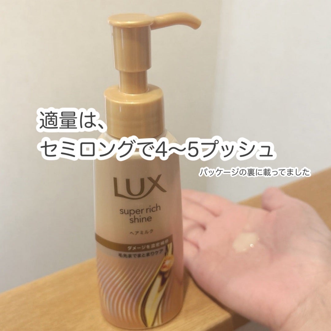 ラックス スーパーリッチシャイン ダメージリペア 補修ヘアミルク/LUX/ヘアミルクを使ったクチコミ(2枚目)