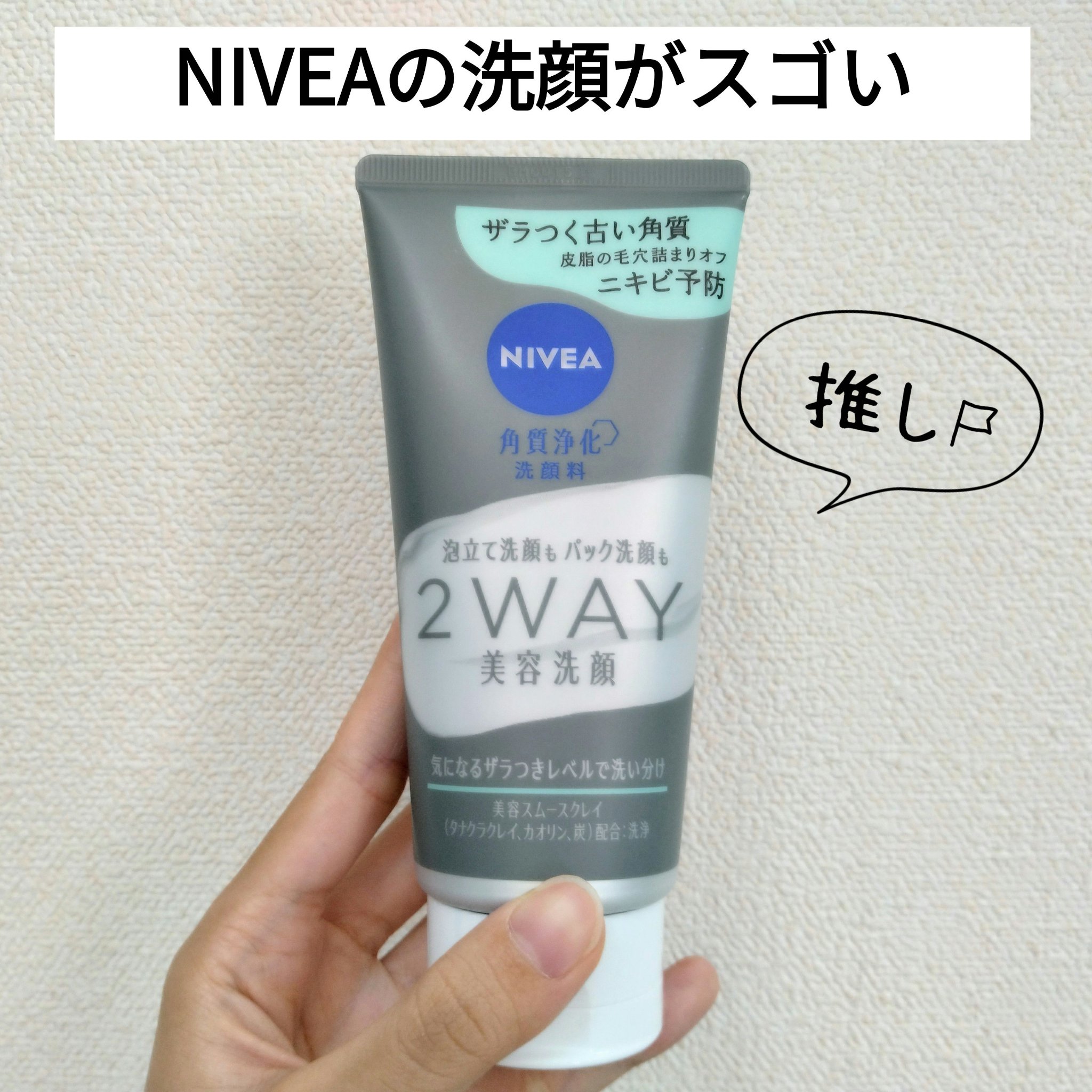 ニベア２ＷＡＹ美容洗顔 AC/ニベア/洗顔フォームを使ったクチコミ（1枚目）
